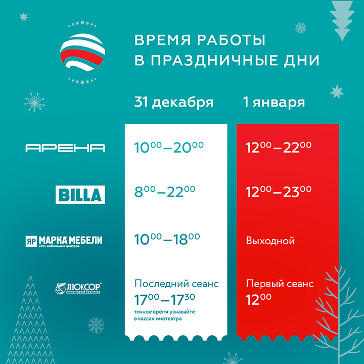 Арена воронеж график работы 1 января