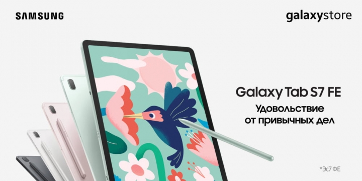 	Новый Galaxy Tab S7 FE уже в продаже!