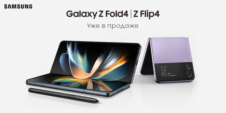	Складные новинки Galaxy Z Fold4  Flip4 уже в продаже.