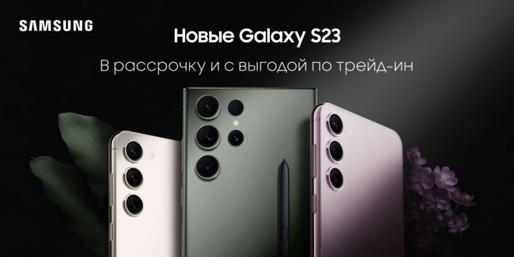 	Премиальные смартфоны Samsung Galaxy S23 уже в продаже.