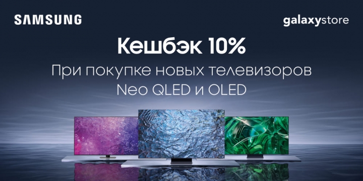 	Кешбэк 10% за новый телевизор Samsung