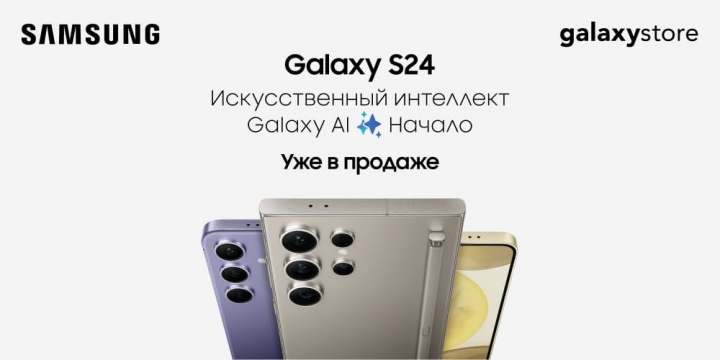 	Смартфоны с искусственным интеллектом Samsung Galaxy S24 уже в продаже
