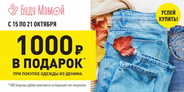 1000 рублей в подарок при покупке одежды из денима!