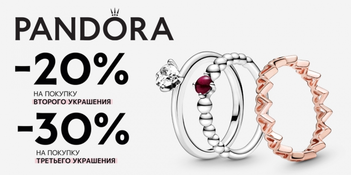 	Скидка 20% на второе и 30% на третье украшение Pandora!