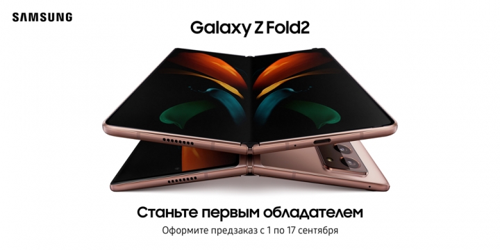 Galaxy Z Fold2 – предзаказ открыт!