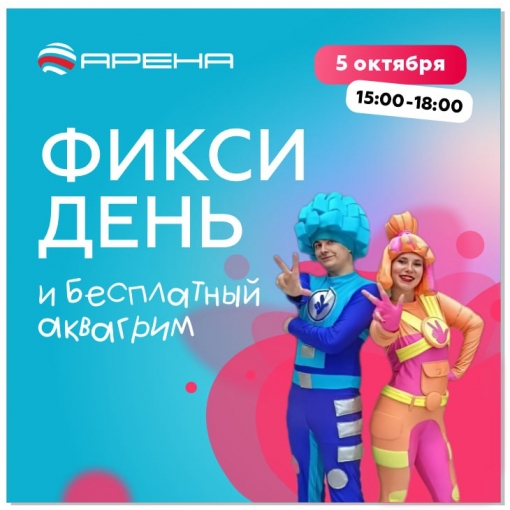 	Фикси день в ТРК "Арена"