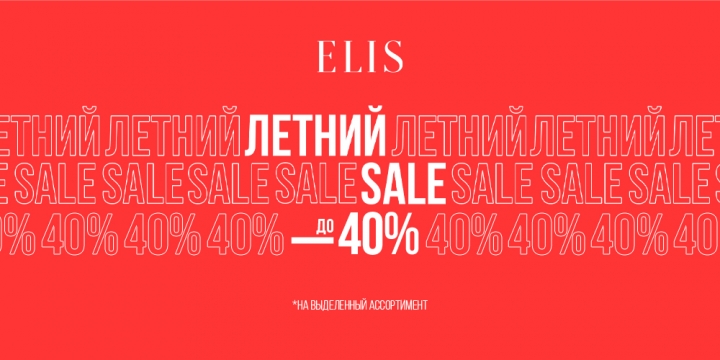 	Летняя распродажа в ELIS