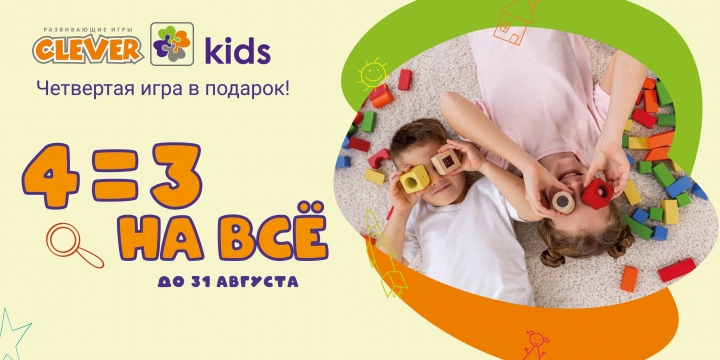 	Акция 3=4 в магазине Clever Kids