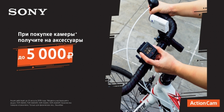 Sony Action Cam + 5000 рублей на аксессуары