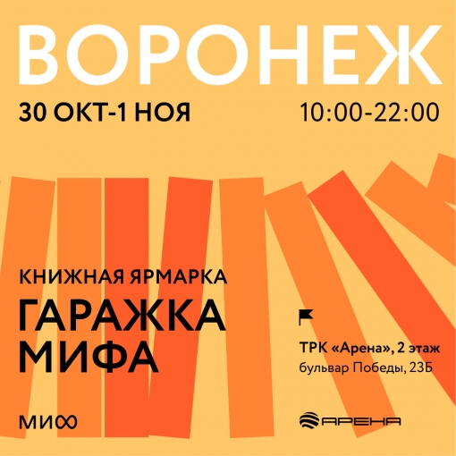 Гаражка издательства МИФ в ТРК "Арена"