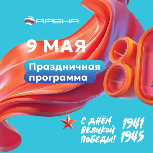 День Великой Победы в ТРК «Арена»