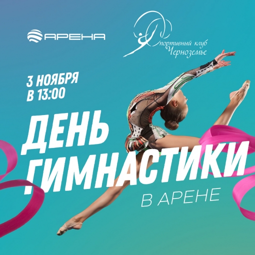 	Всероссийский День Гимнастики в Арене!
