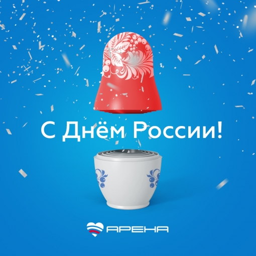	Поздравляем вас с Днём России