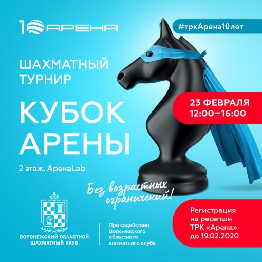 	Шахматный турнир «Кубок Арены»