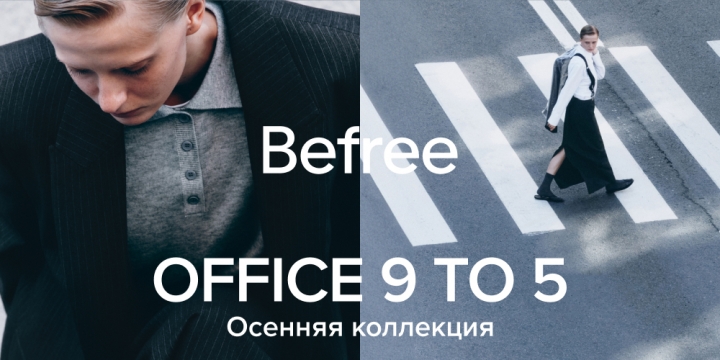 	Befree выпустили лукбук Office 9 to 5