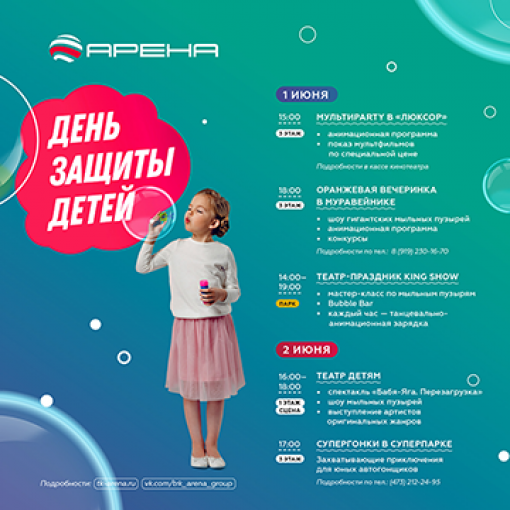 	День защиты детей в ТРК «Арена»