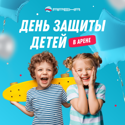 	День защиты детей в парке ТРК "Арена"