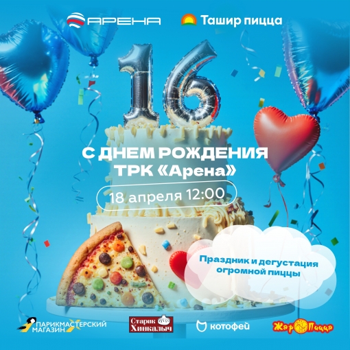 С Днём рождения, любимая «Арена»
