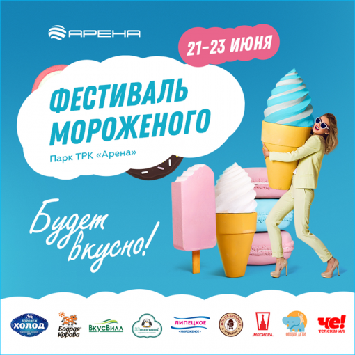 	Первый фестиваль мороженого