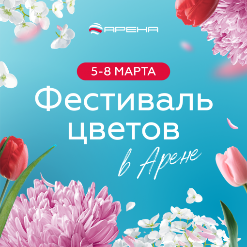 	Фестиваль цветов