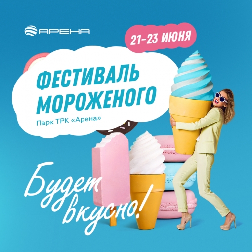 	Фестиваль мороженого в парке ТРК «Арена»