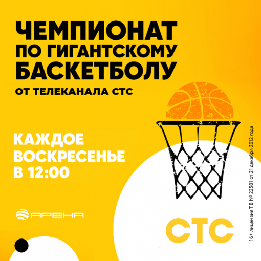 	Чемпионат по гигантскому баскетболу от телеканала СТС