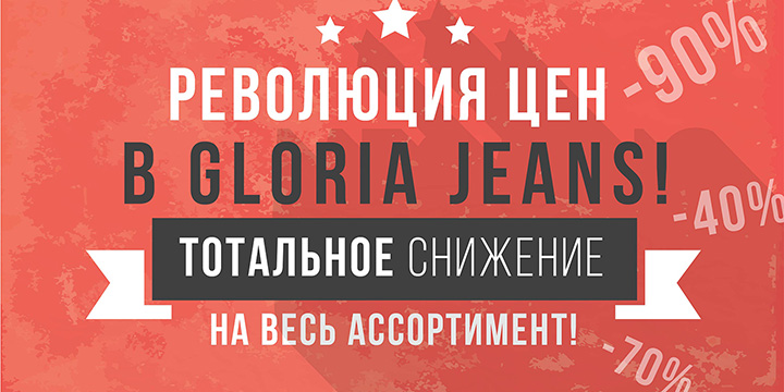 Революция цен в Gloria Jeans