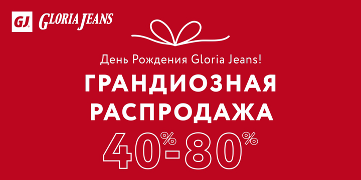 	Празднуем вместе день рождения Gloria Jeans!
