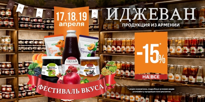 Иджеван приглашает на Фестиваль вкуса