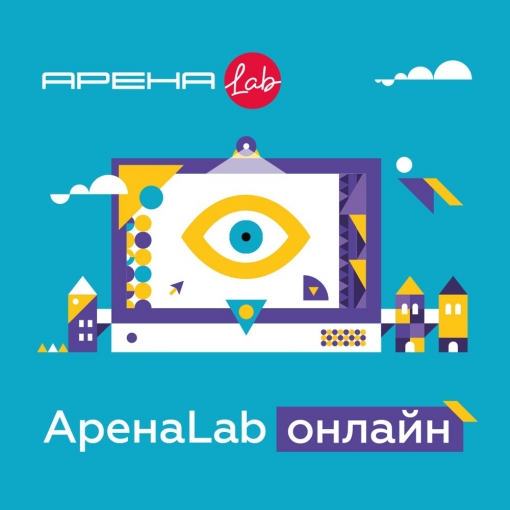 	#АренаLab!