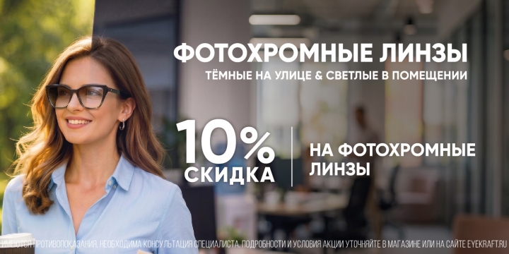 Скидка 10% на фотохромные линзы