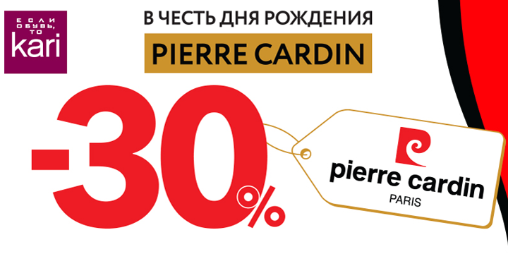 	-30% на весь ассортимент Pierre Cardin