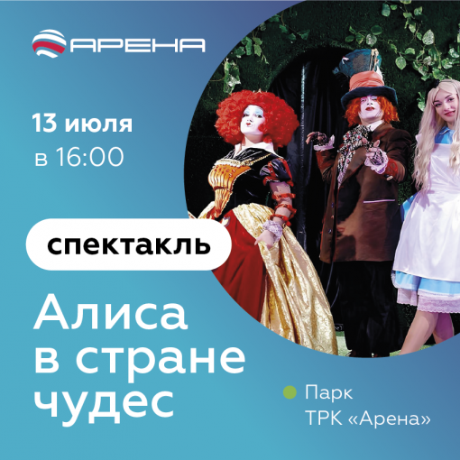 	Интерактивный спектакль в парке ТРК «Арена»  «Алиса в стране чудес»