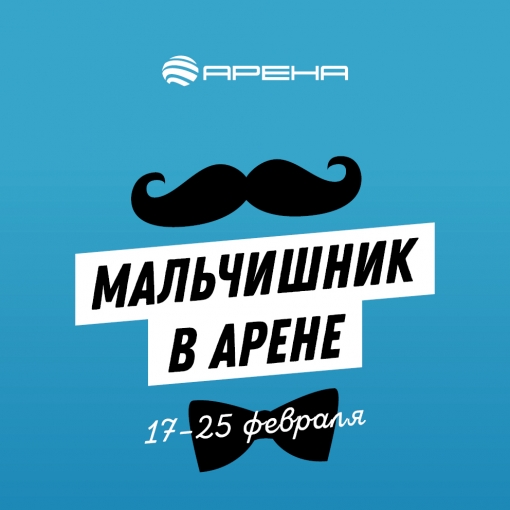 	Мальчишник в Арене