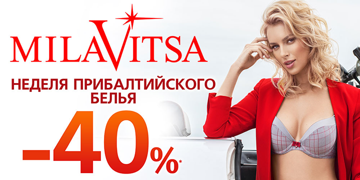-40% на прибалтийское белье в Milavitsa!