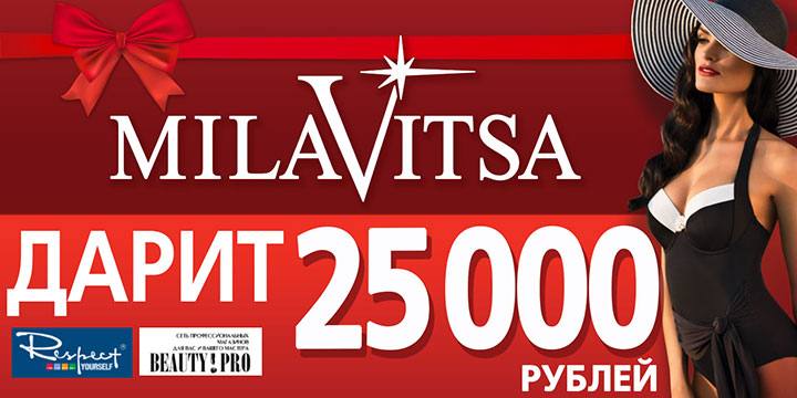 	MILAVITSA дарит 25000 рублей!
