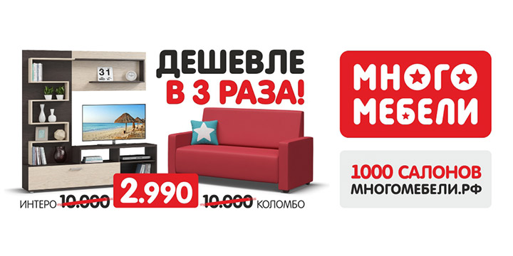 	Только в июле «Много Мебели» дешевле в 3 раза!