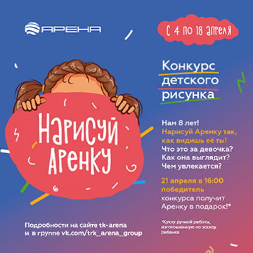 	Нарисуй Аренку