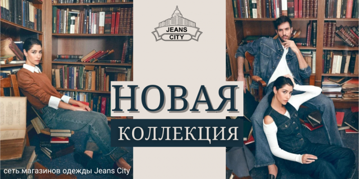 НОВАЯ ОСЕННЯЯ КОЛЛЕКЦИЯ В JEANS CITY!