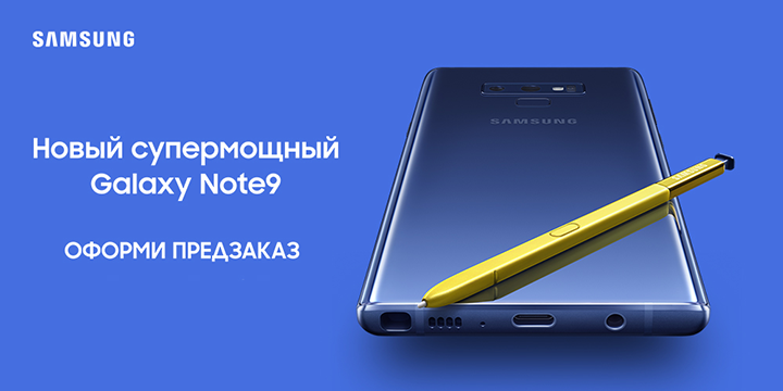 Предзаказ Galaxy Note9 от Samsung
