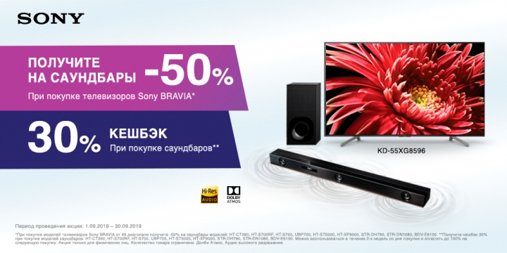 	Саундбары Sony: кэшбек 30% или скидка 50% при покупке с телевизором
