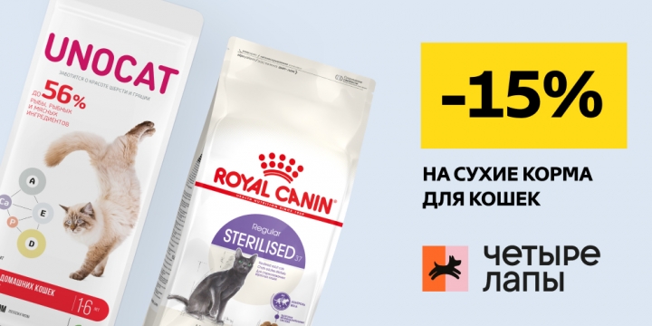 	Сухой корм Unocat и Royal Canin  со скидкой -15%