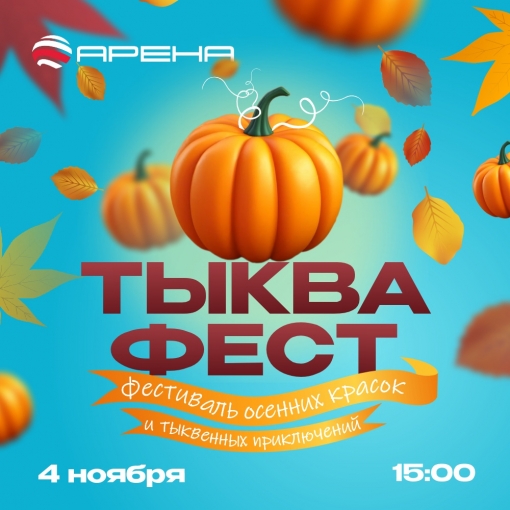 Тыква Фест