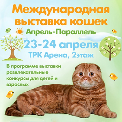 	Международная выставка кошек «Апрель-параллель»