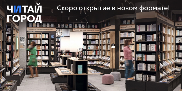 Магазин Читай-город скоро откроется в новом формате!