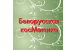 Логотип Белорусская косметика