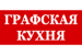 Логотип ГРАФСКАЯ КУХНЯ
