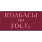 Логотип КОЛБАСЫ по ГОСТу