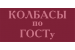 Логотип КОЛБАСЫ по ГОСТу