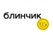 Логотип Блинчик